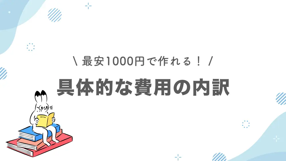 ホームページ制作を自分で行う時の費用の内訳