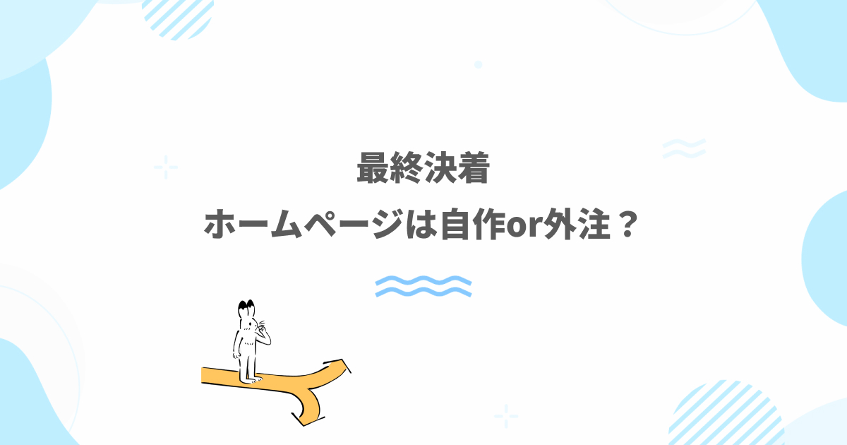 個人事業主のホームページの作り方を徹底解説。自作と外注はどちらが良いのか。