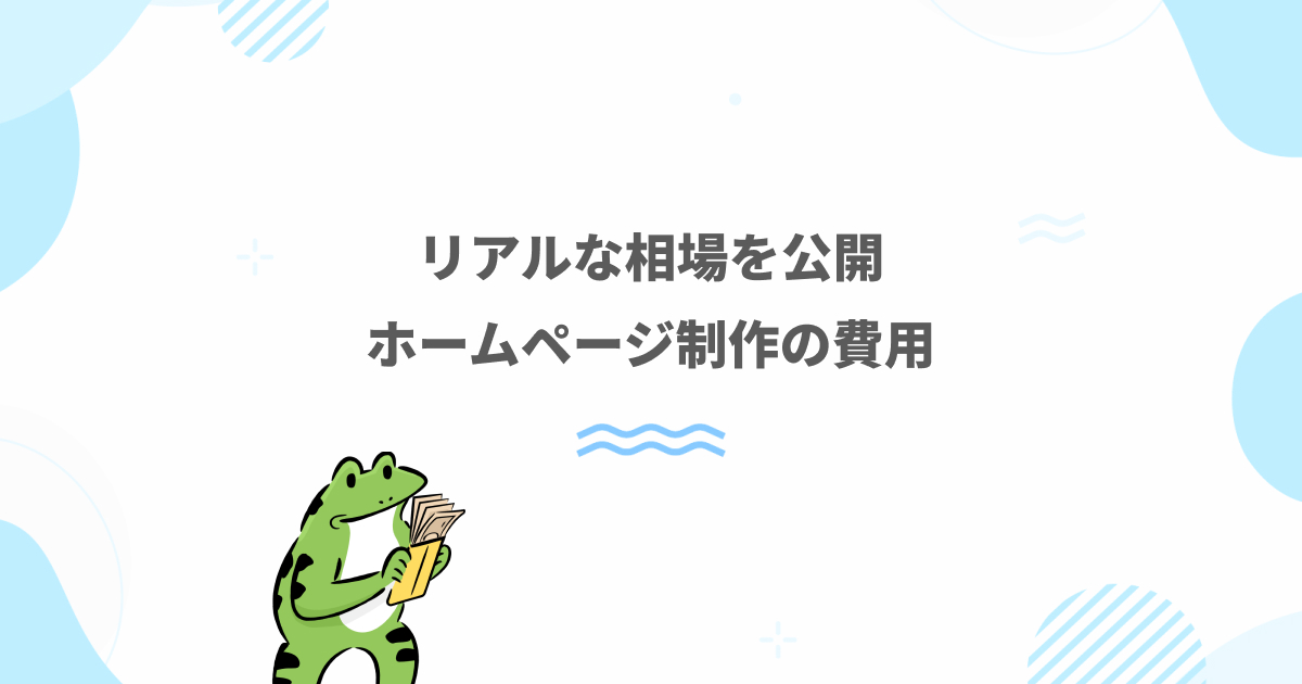 ホームページ作成依頼の費用相場を解説