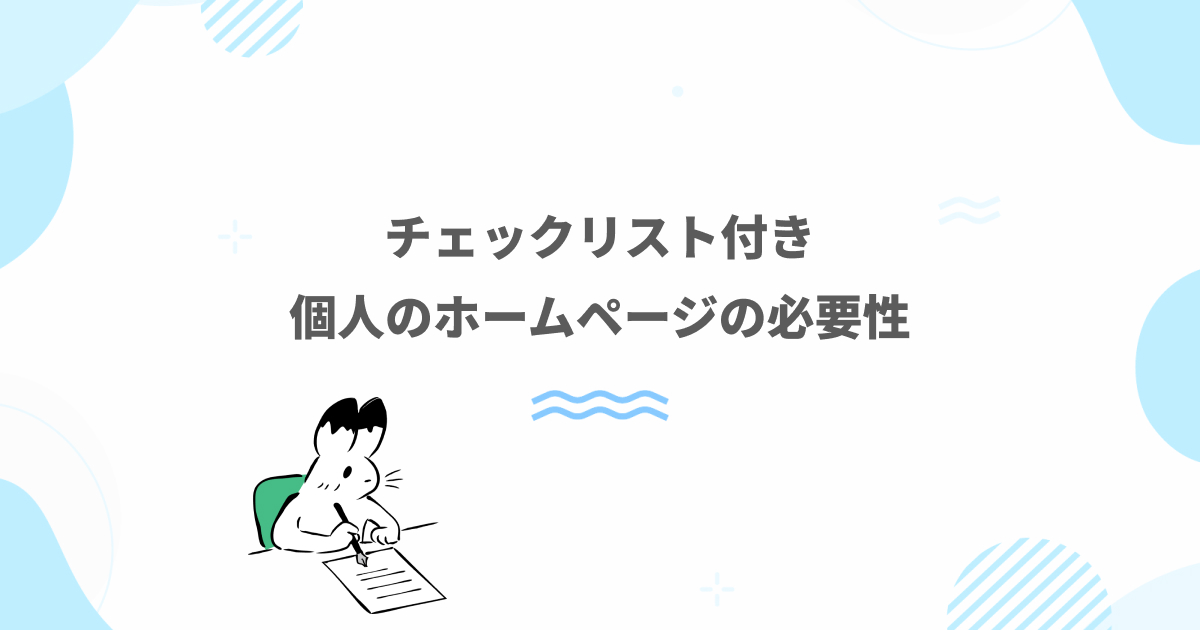 個人事業主のホームページの必要性を解説したブログ