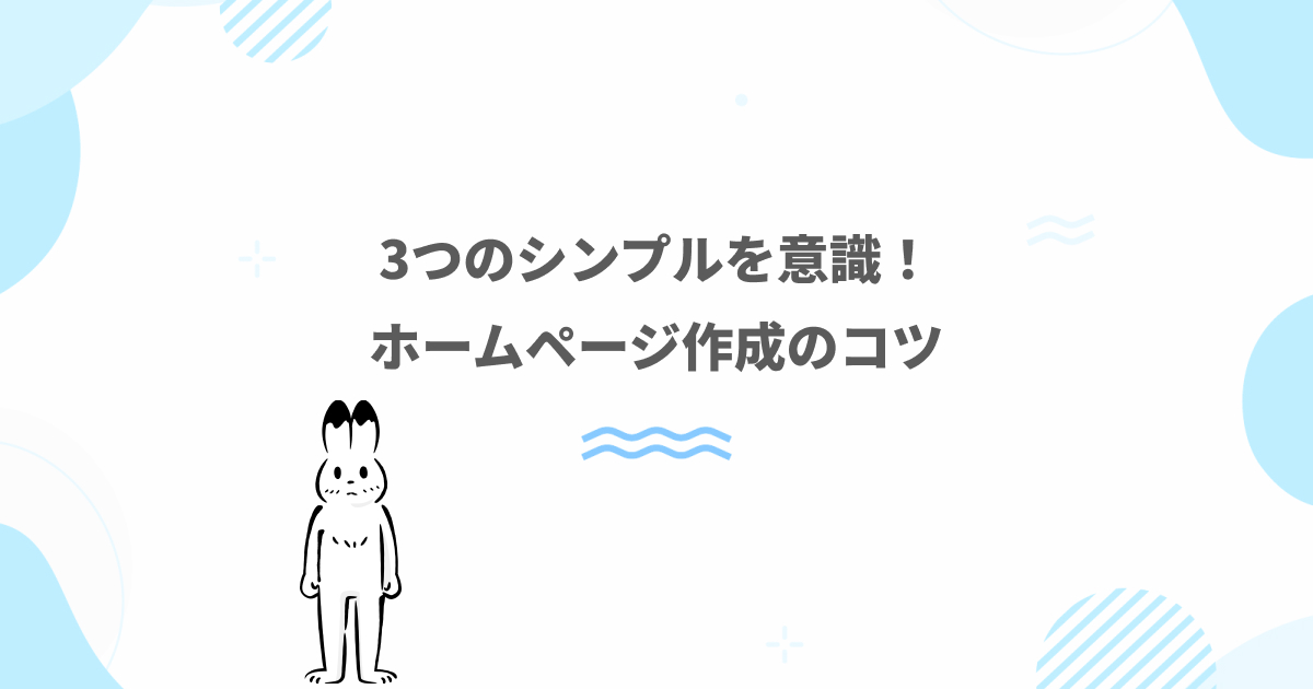 個人事業主のホームページ制作は3つのシンプルを意識するのがコツ