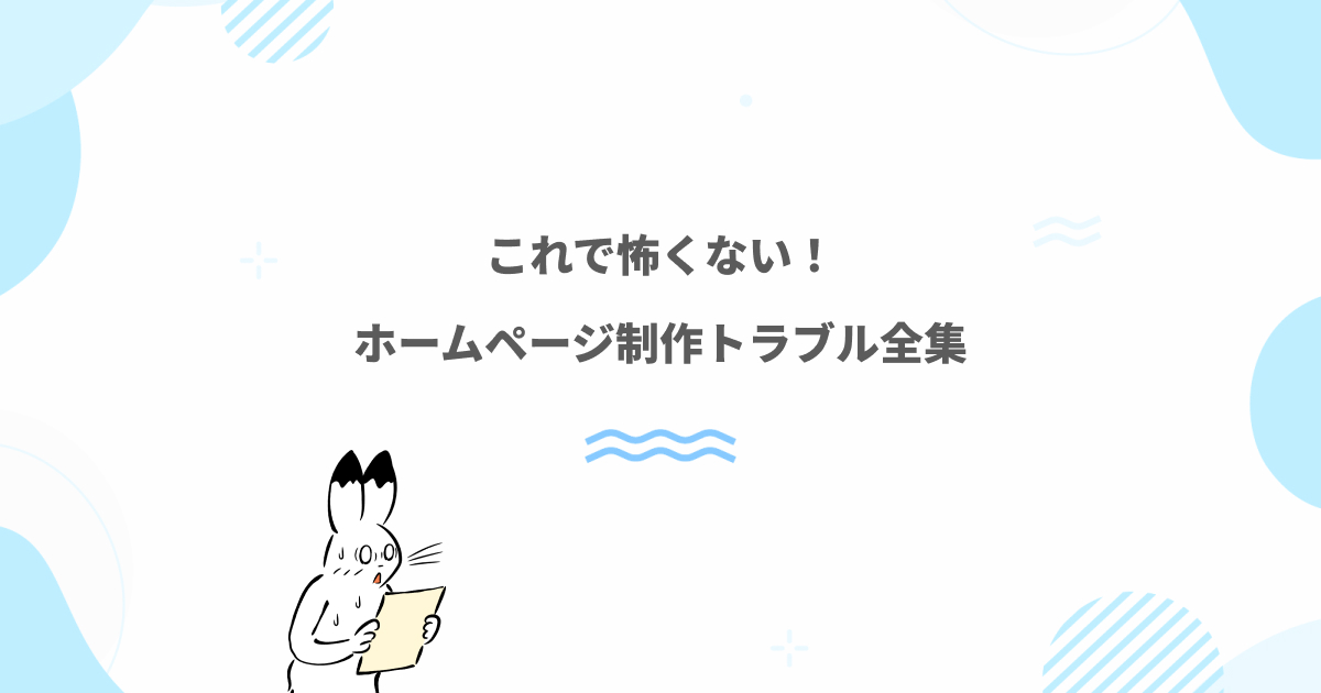 ホームページ制作依頼のトラブルについて解説したブログ