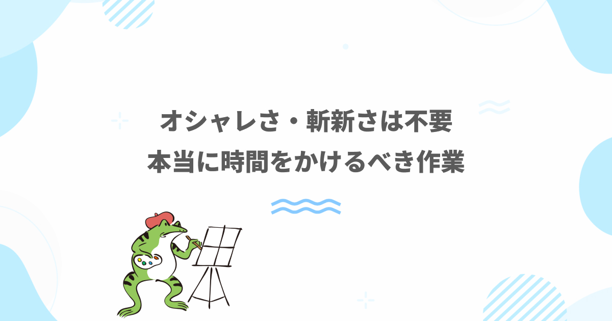 ホームページにオシャレさや斬新さは不要