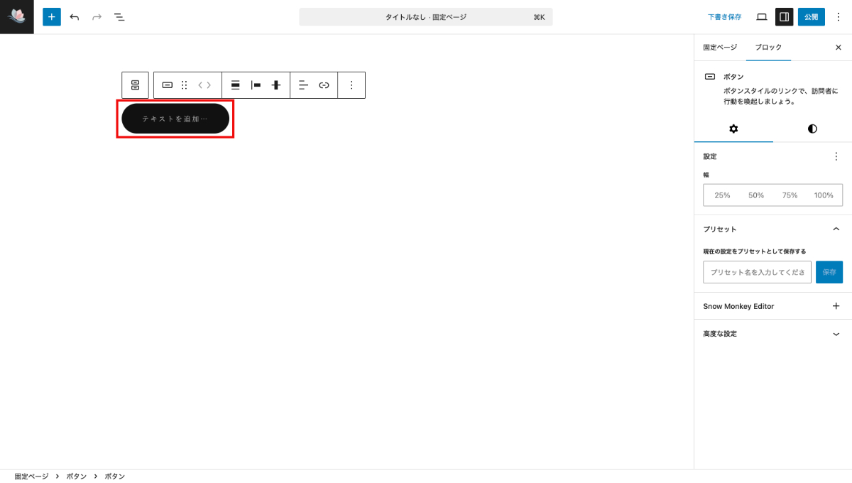 WordPressのボタンブロックのテキスト追加