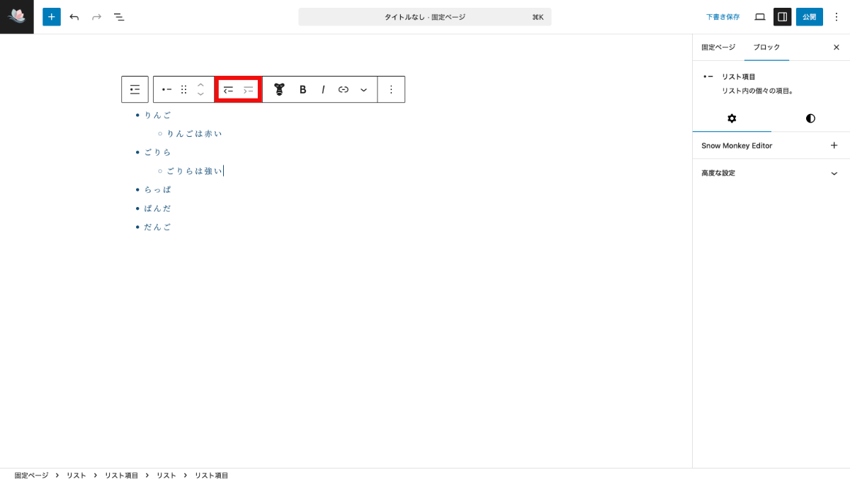 WordPressのリストブロックのインデント