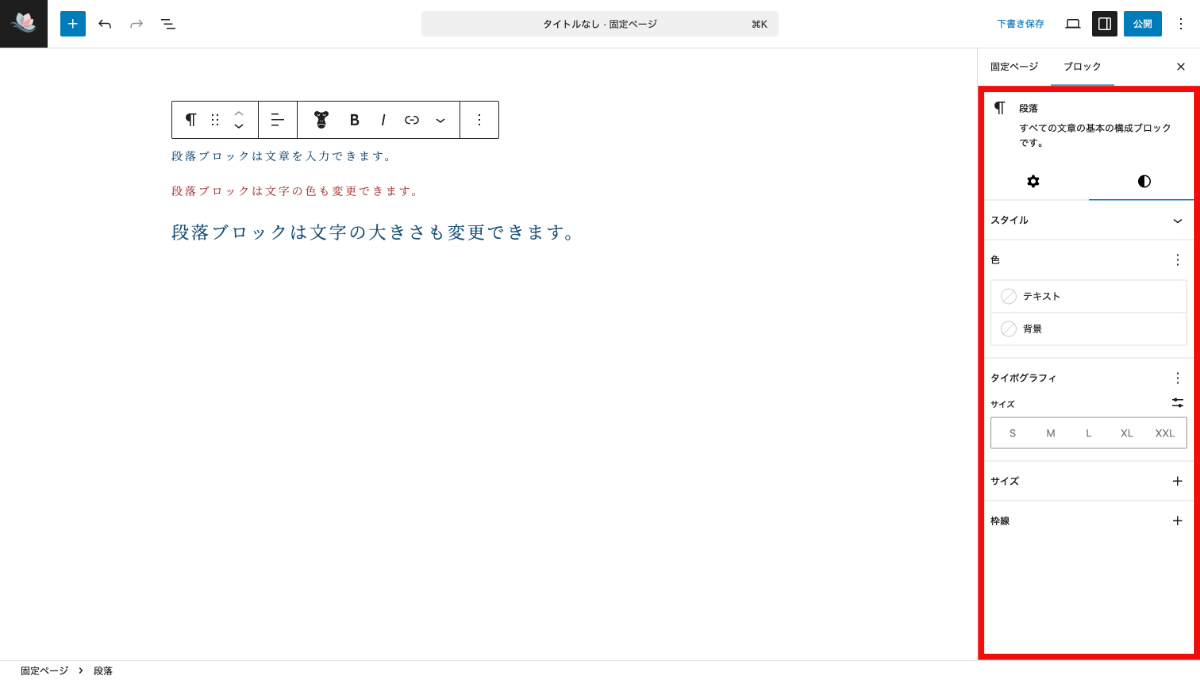 WordPressの段落ブロックのスタイル設定