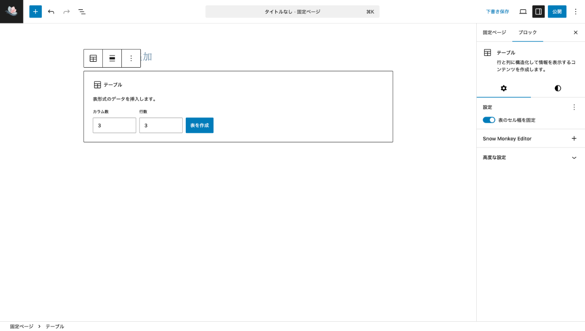 WordPressのテーブルブロックのカラム数と行数の設定