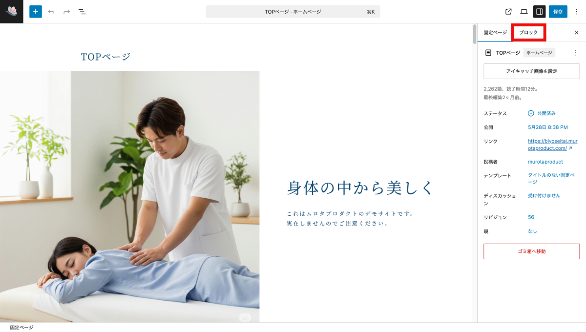 WordPressの固定ページ編集画面のブロックボタン