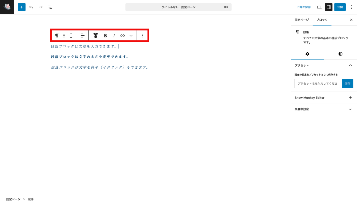 WordPressの段落ブロックのパネル