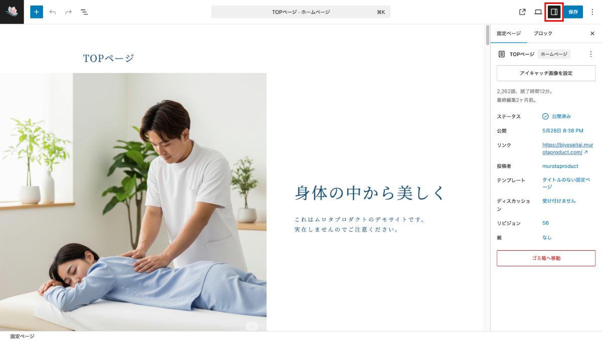 WordPressの固定ページ編集画面の設定ボタン