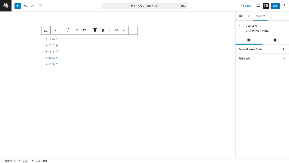 WordPressのリストブロックの例