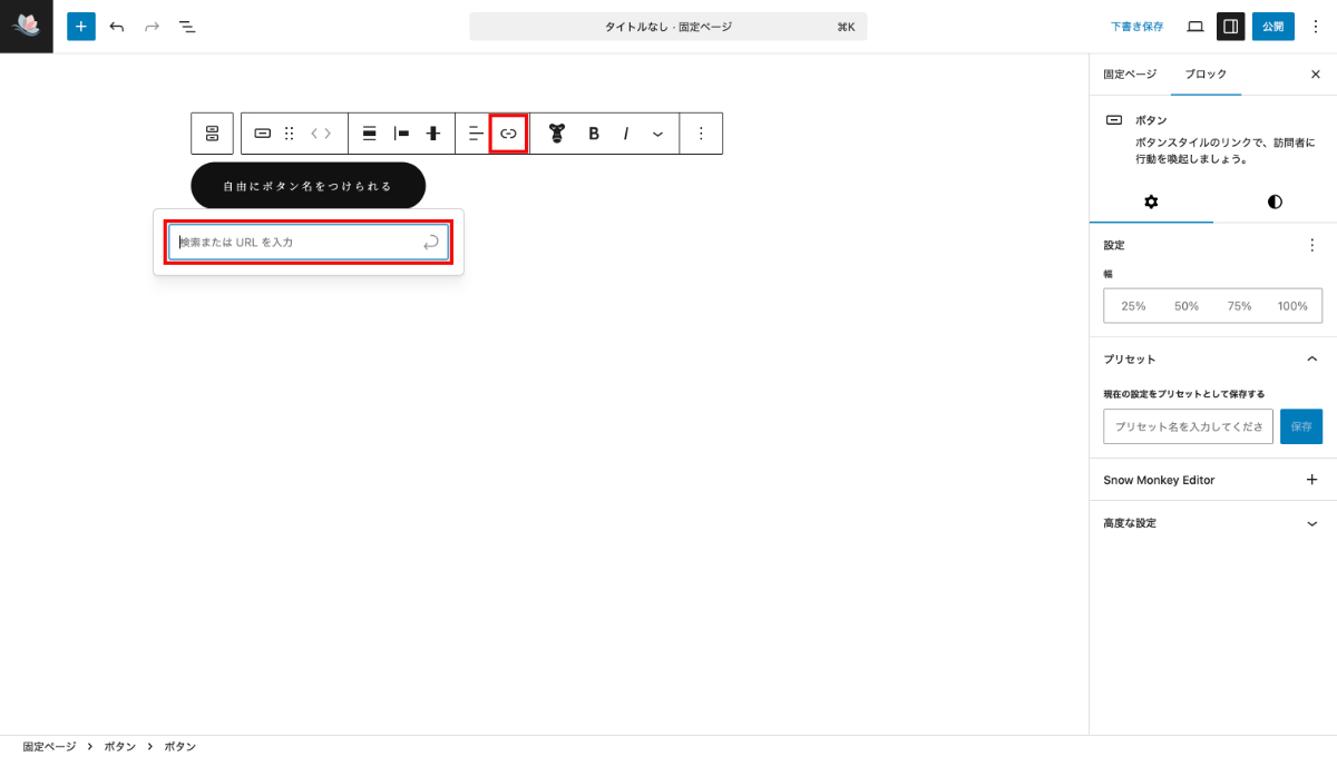 WordPressのボタンブロックのリンク入力