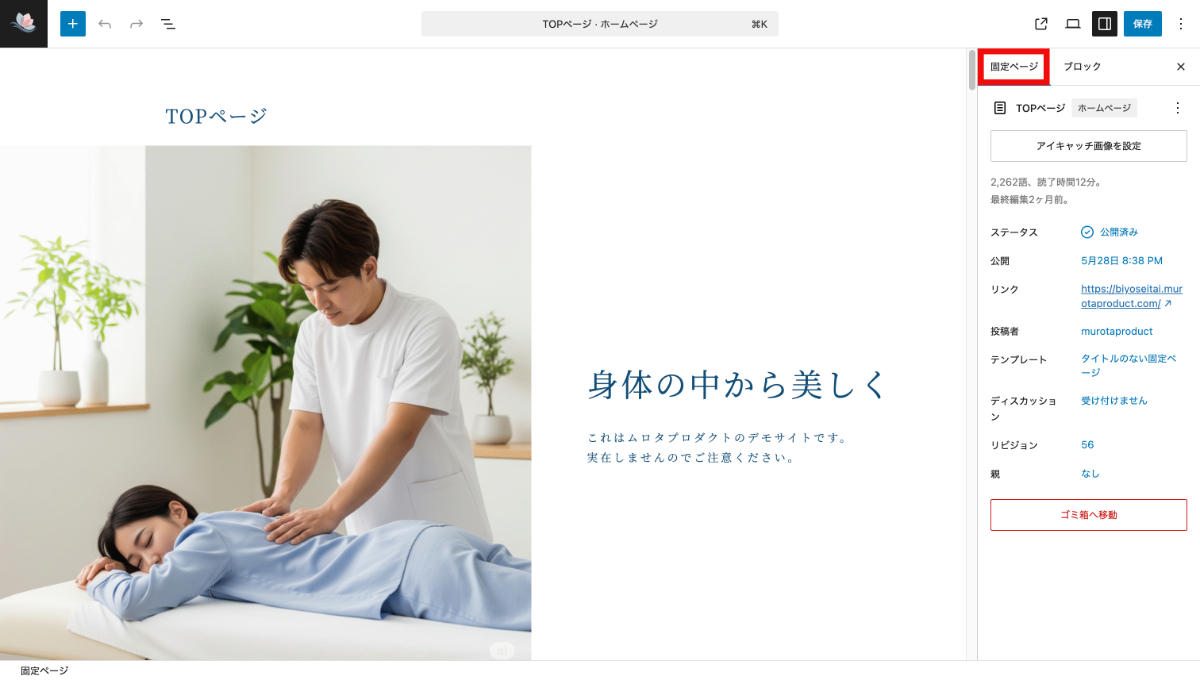 WordPressの固定ページ編集画面の固定ページボタン