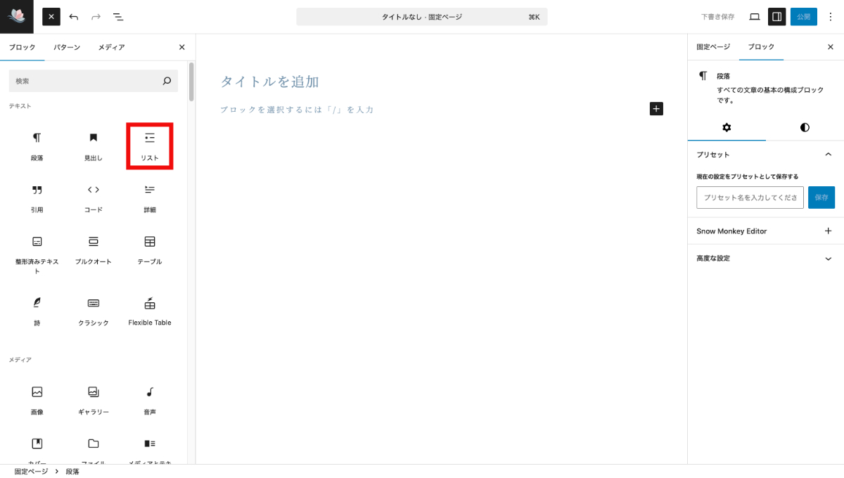 WordPressのリストブロック