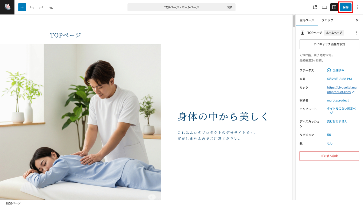 WordPressの固定ページ編集画面の保存ボタン