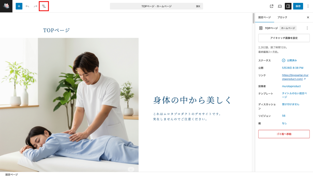WordPressの固定ページ編集画面のドキュメント外観ボタン