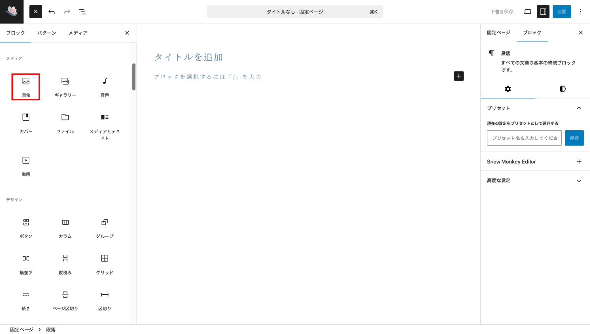 WordPressの画像ブロック