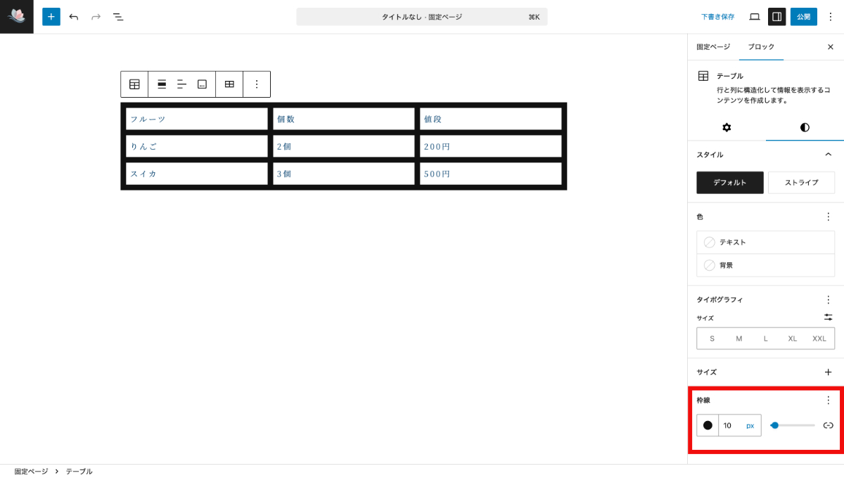 WordPressのテーブルブロックの枠線変更