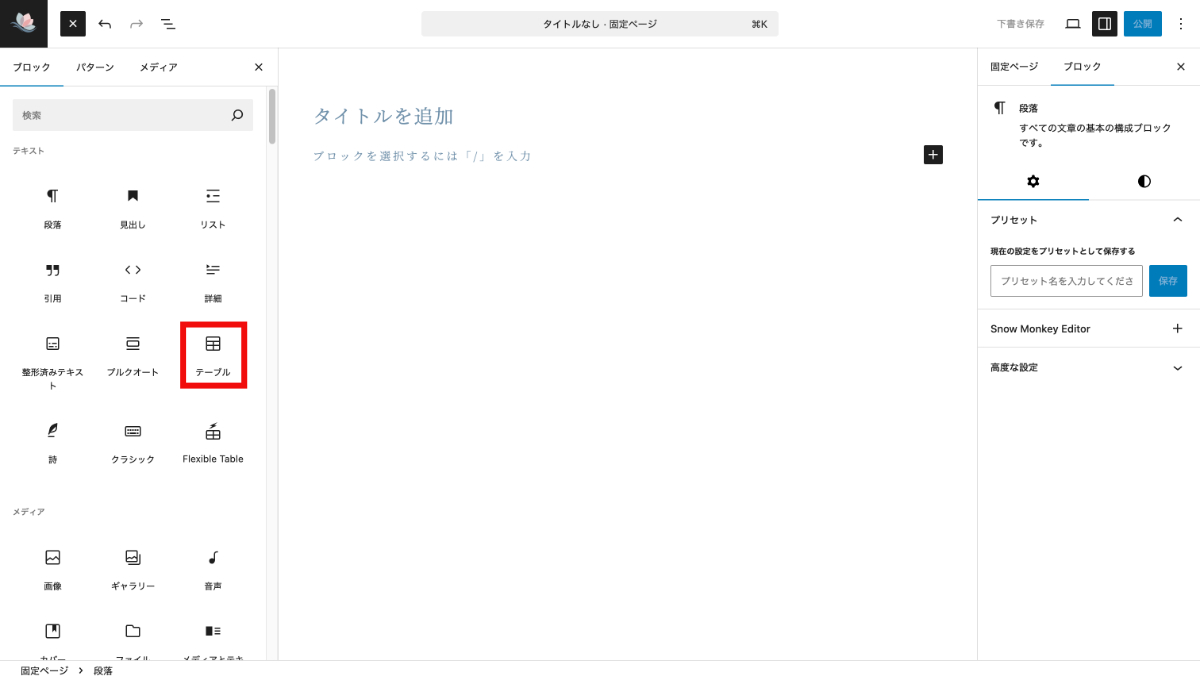 WordPressのテーブルブロック