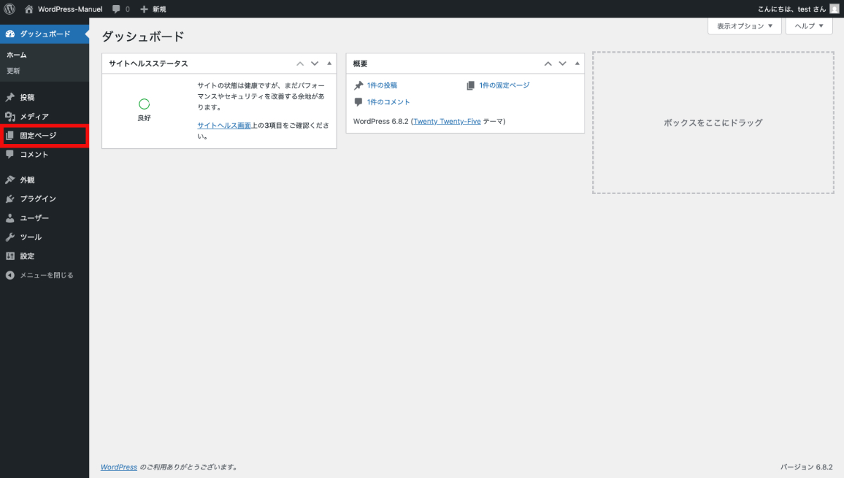 WordPressの固定ページの編集