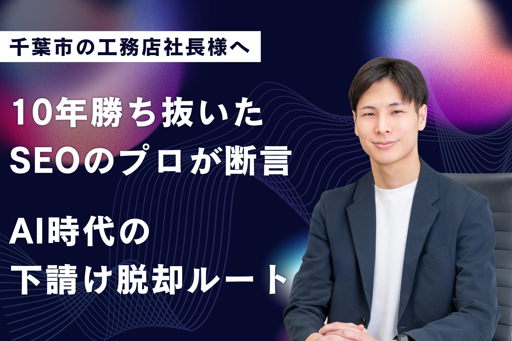 千葉市の工務店社長様向けのWEB集客方法の解説
