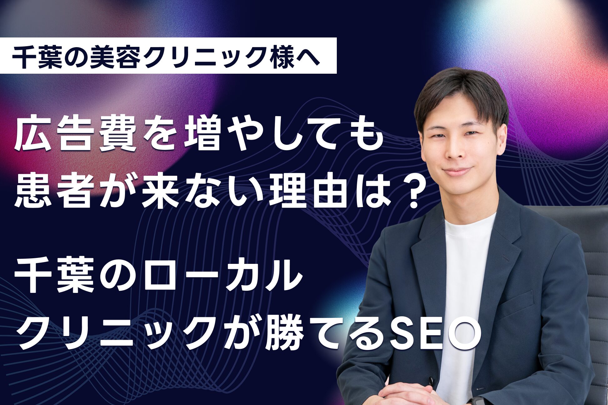 広告費を増やしても患者が来ない理由と、千葉ローカルクリニックが勝てるSEOを解説したブログ記事
