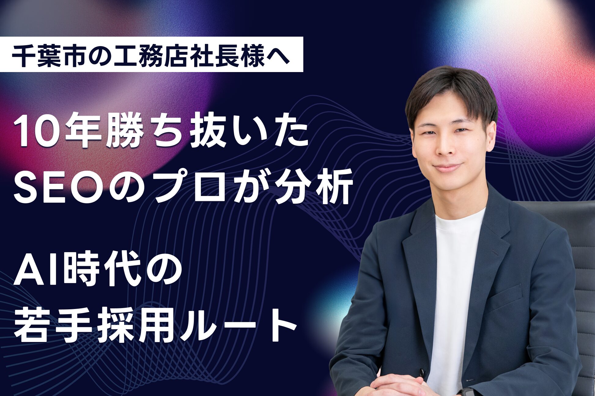 千葉市の工務店社長様向けのWEBから若手採用方法の解説
